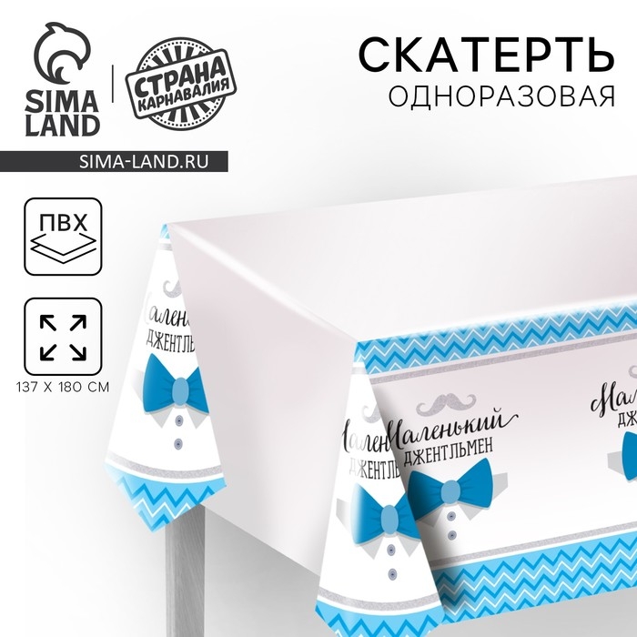 Гендер-пати. Скатерть одноразовая «Маленький джентльмен», 180×137 см Гендер-пати. Скатерть одноразовая «Маленький джентльмен», 180×137 см