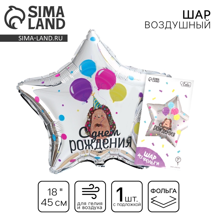 Воздушный шар фольгированный 18 Воздушный шар фольгированный 18" «С днём рождения», ёжик, звезда