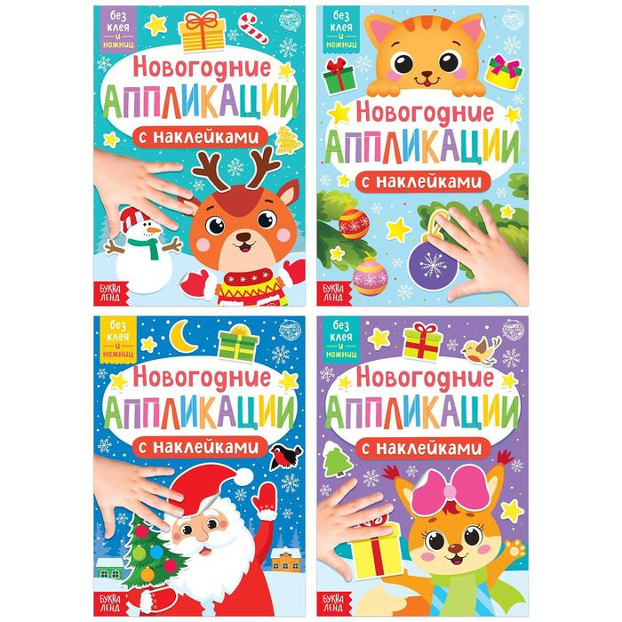 Набор новогодний аппликаций наклейками 4 шт. Набор новогодний аппликаций наклейками 4 шт.
