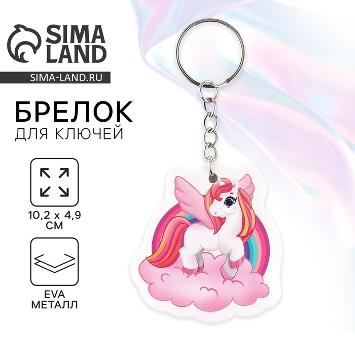 Брелок для ключей «Единорог», 10.2 х 4.9 см Брелок для ключей «Единорог», 10.2 х 4.9 см