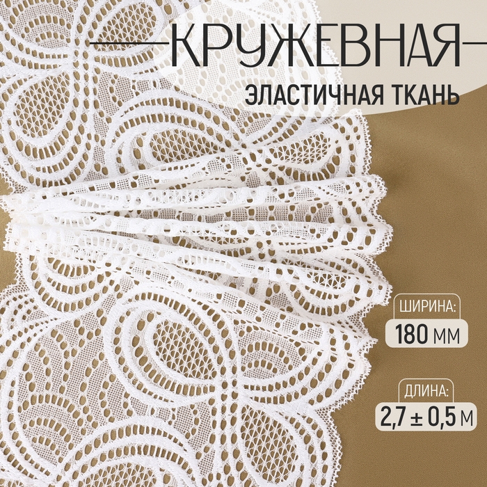 Кружевная эластичная ткань, 180 мм × 2,7 ± 0,5 м, цвет белый Кружевная эластичная ткань, 180 мм × 2,7 ± 0,5 м, цвет белый