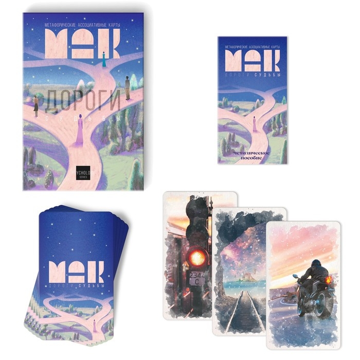 Метафорические ассоциативные карты «Дороги судьбы», 50 карт (7х12 см), 16+ Метафорические ассоциативные карты «Дороги судьбы», 50 карт (7х12 см), 16+