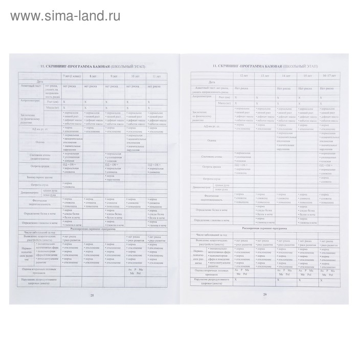 Медицинская карта ребёнка А4, 16 листов, обложка - мелованный картон 215 г/м², блок офсет 65 г/м². Форма № 026/у-2000 Медицинская карта ребёнка А4, 16 листов, обложка - мелованный картон 215 г/м², блок офсет 65 г/м². Форма № 026/у-2000