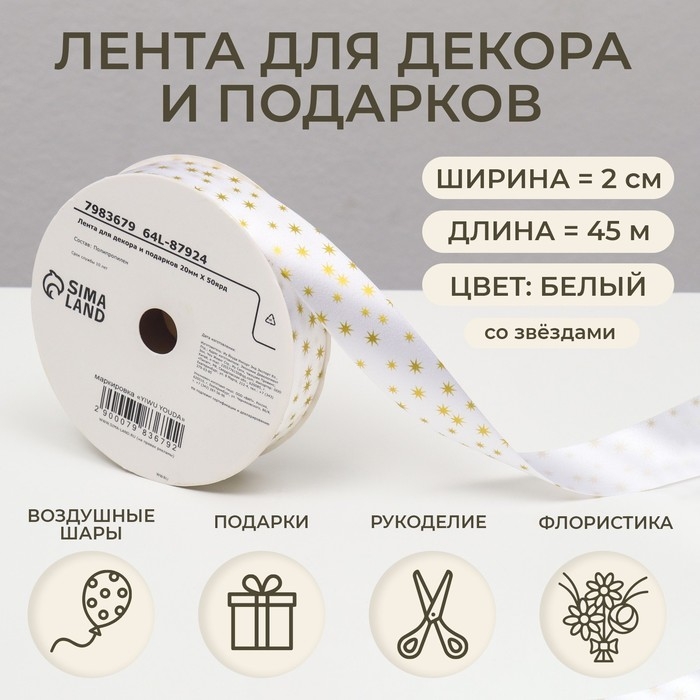 Новый год. Лента для декора и подарков Новый год. Лента для декора и подарков "Звезды", 2 см x 50 м