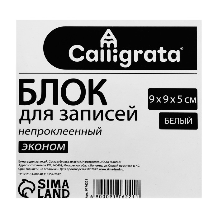 Блок бумаги д/записей 9*9*5 Calligrata белый 65г/м2 белиз 70-80%, в пласт прозр боксе Блок бумаги д/записей 9*9*5 Calligrata белый 65г/м2 белиз 70-80%, в пласт прозр боксе