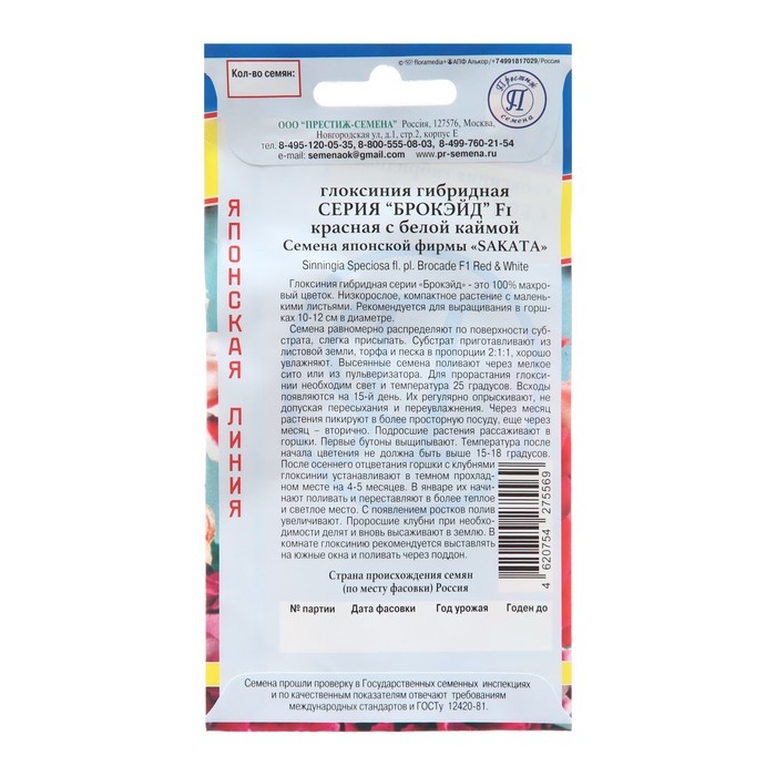 Семена цветов Глоксиния  Семена цветов Глоксиния "Брокэйд", Красная с каймой, F1, драже, 10шт