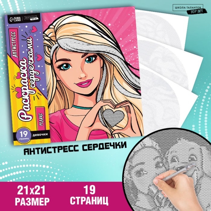 Раскраска-антистресс по сердечкам «Голубоглазая красавица», 21 х 21 см Раскраска-антистресс по сердечкам «Голубоглазая красавица», 21 х 21 см