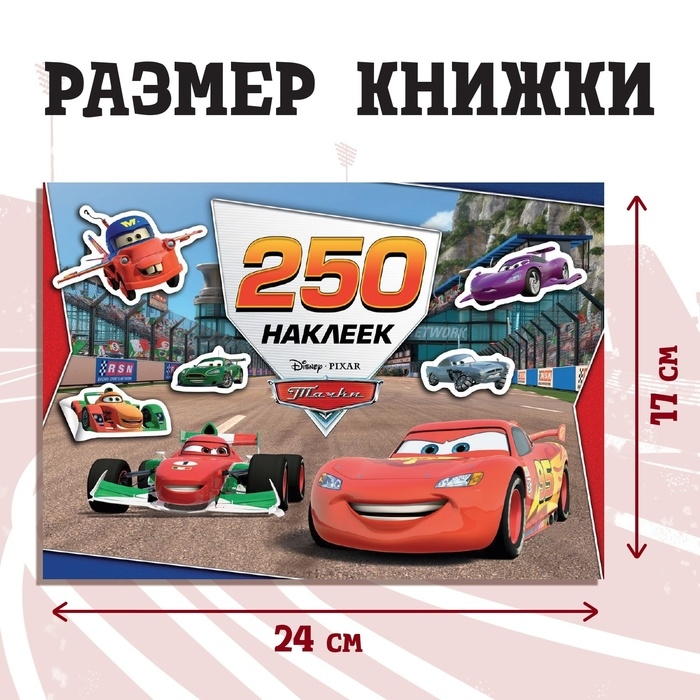 Набор альбомов 100 и 250 наклеек «Друзья», 3 шт., Тачки Набор альбомов 100 и 250 наклеек «Друзья», 3 шт., Тачки