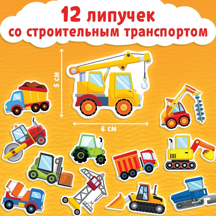 Книжка с липучками «Строим, роем и везём» 12 стр.