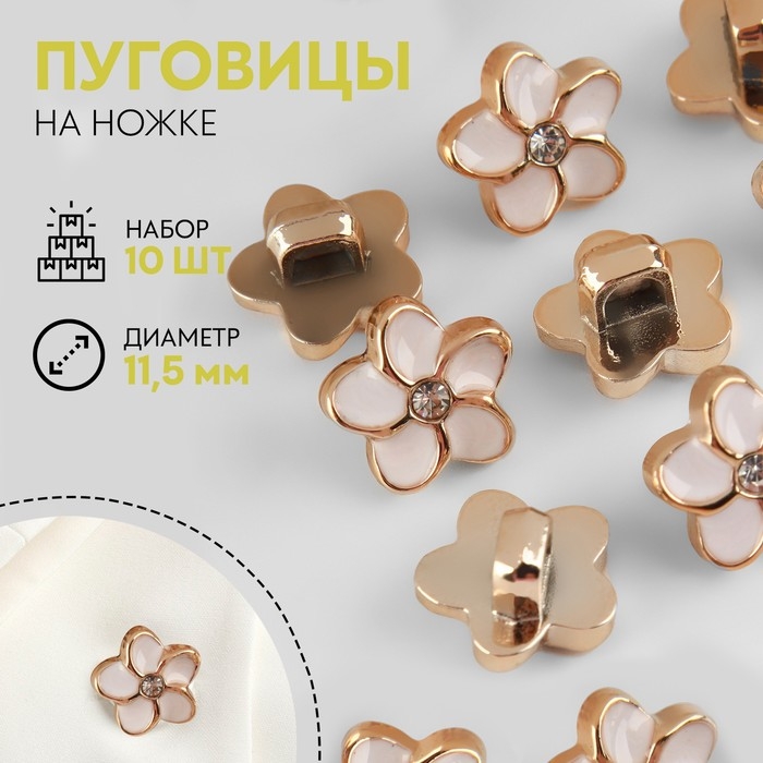 Набор пуговиц на ножке, d = 11,5 мм, 10 шт, цвет белый/золотой Набор пуговиц на ножке, d = 11,5 мм, 10 шт, цвет белый/золотой