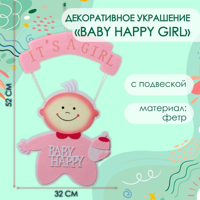 Декоративное украшение (подвеска)  Декоративное украшение (подвеска) "BABY HAPPY GIRL" 32х32х52 см