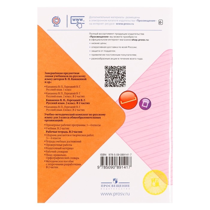 Русский язык 3 кл. Рабочая тетрадь В 2-х ч. Ч.1 Канакина /Школа России Русский язык 3 кл. Рабочая тетрадь В 2-х ч. Ч.1 Канакина /Школа России