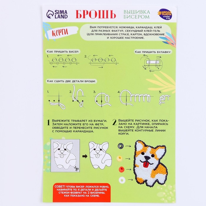 Вышивка бисером. Брошь «Пушистый корги», набор для творчестваа Вышивка бисером. Брошь «Пушистый корги», набор для творчестваа