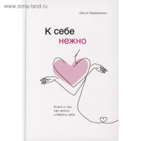 «К себе нежно. Книга о том, как ценить и беречь себя», Примаченко О. В.