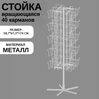 Стойка вращающаяся для колготок, напольная, 40 карманов, 58,7×61,3×174 см, цвет белый