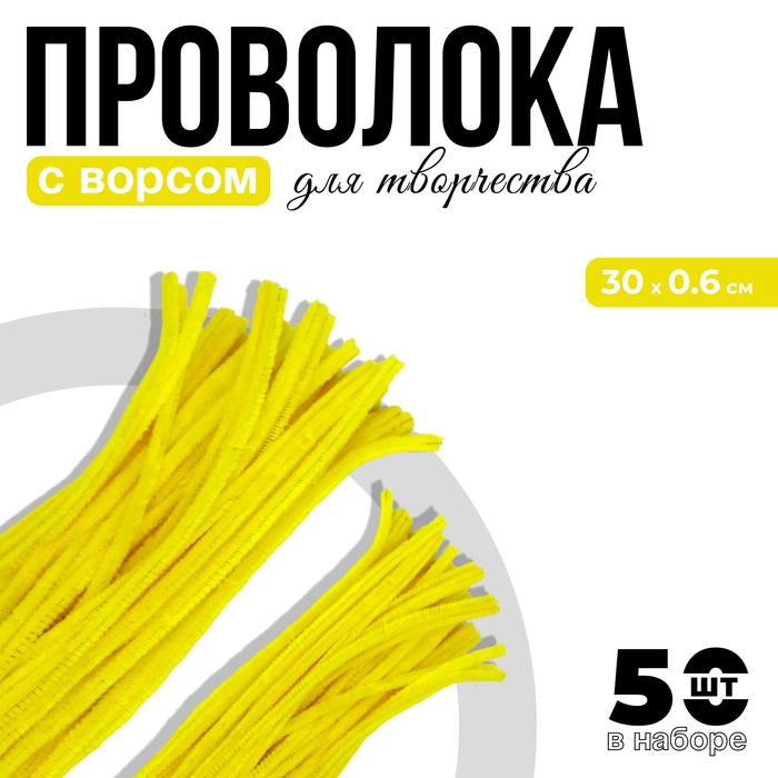 Проволока с ворсом для поделок и декора набор 50 шт., размер 1 шт. 30 × 0,6 см, цвет жёлтый Проволока с ворсом для поделок и декора набор 50 шт., размер 1 шт. 30 × 0,6 см, цвет жёлтый