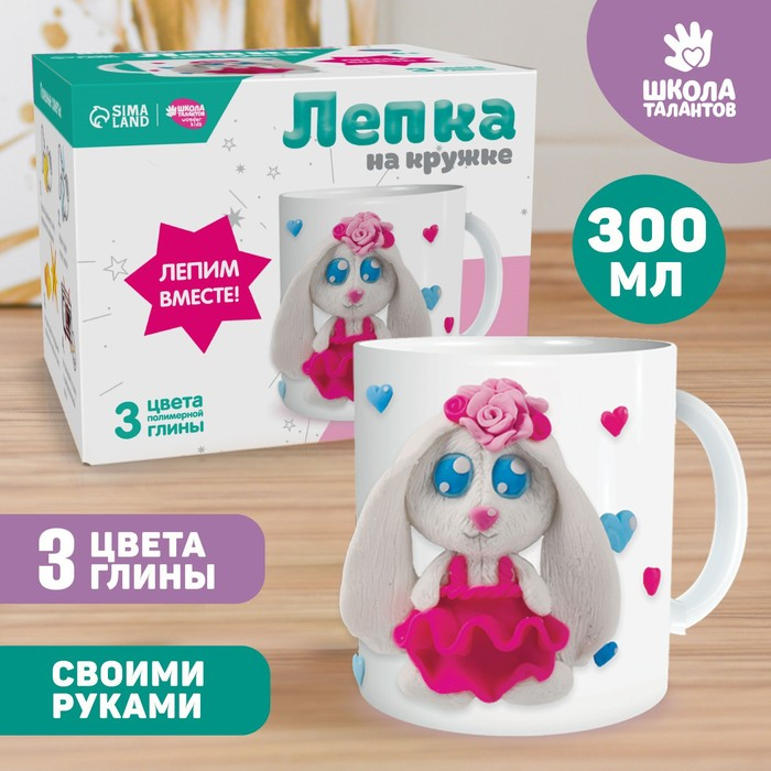 Набор для творчества. Кружка для декорирования полимерной глиной «Зайка в платье» 300 мл