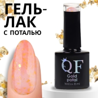 Гель лак для ногтей «GOLD POTAL», 3-х фазный, 8 мл, LED/UV, цвет (017)