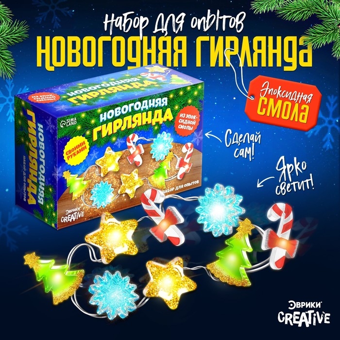 Набор для опытов «Новогодняя гирлянда», из эпоксидной смолы Набор для опытов «Новогодняя гирлянда», из эпоксидной смолы