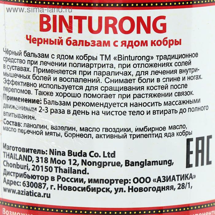 Чёрный бальзам с ядом кобры Binturong, при внутримышечных болях и воспалениях, 50 г Чёрный бальзам с ядом кобры Binturong, при внутримышечных болях и воспалениях, 50 г