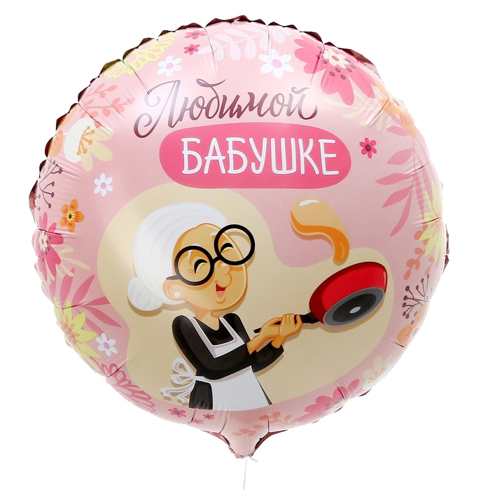 Воздушный шар фольгированный 18" &laquo;Любимой бабушке&raquo;, круг, набор 50 шт.