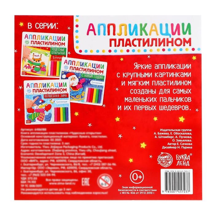 Аппликации пластилином «Чудесные открытки», 12 стр., 5 открыток Аппликации пластилином «Чудесные открытки», 12 стр., 5 открыток