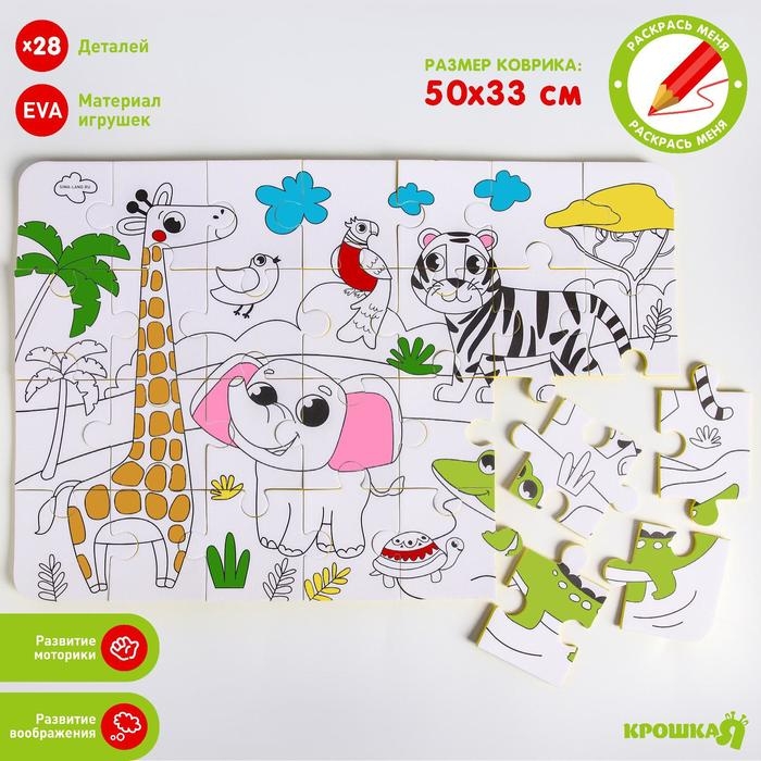 Мягкий пазл для малышей раскраска «Африка», размер 50х33 см, 28 деталей, Крошка Я Мягкий пазл для малышей раскраска «Африка», размер 50х33 см, 28 деталей, Крошка Я