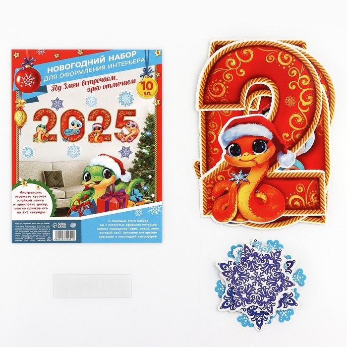 Набор для оформления Нового года &laquo;Новогодняя коллекция: 2025&raquo;, 10 предм., 16 х 21 см
