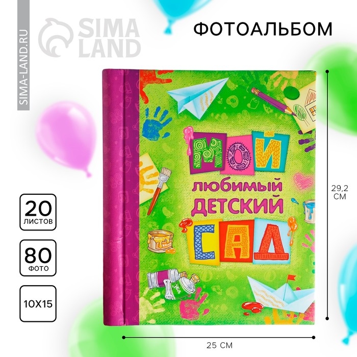 Фотоальбом на выпускной «Мой любимый детский сад» 20 магнитных листов 25 х 29,2 см Фотоальбом на выпускной «Мой любимый детский сад» 20 магнитных листов 25 х 29,2 см