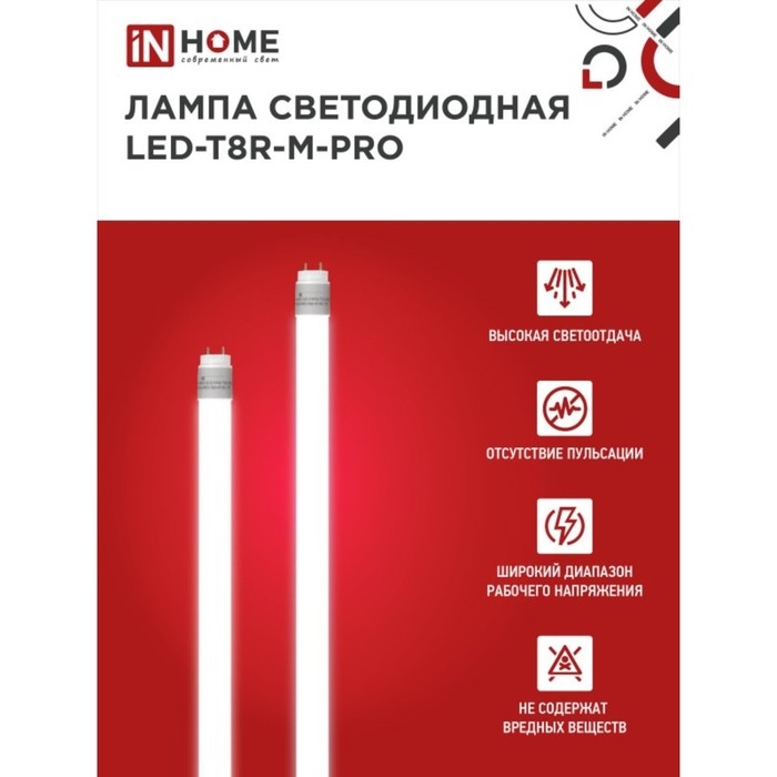 Лампа светодиодная IN HOME LED-T8R-П-PRO, 15 Вт, 230 В, G13R, 6500 К, 1500 Лм, 600 мм Лампа светодиодная IN HOME LED-T8R-П-PRO, 15 Вт, 230 В, G13R, 6500 К, 1500 Лм, 600 мм