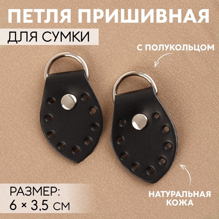 Петля пришивная для сумки, с полукольцом, пара, 6 × 3,5 см, цвет чёрный/никель Петля пришивная для сумки, с полукольцом, пара, 6 × 3,5 см, цвет чёрный/никель