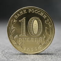 Монета "10 рублей" Казань, 2022 г.