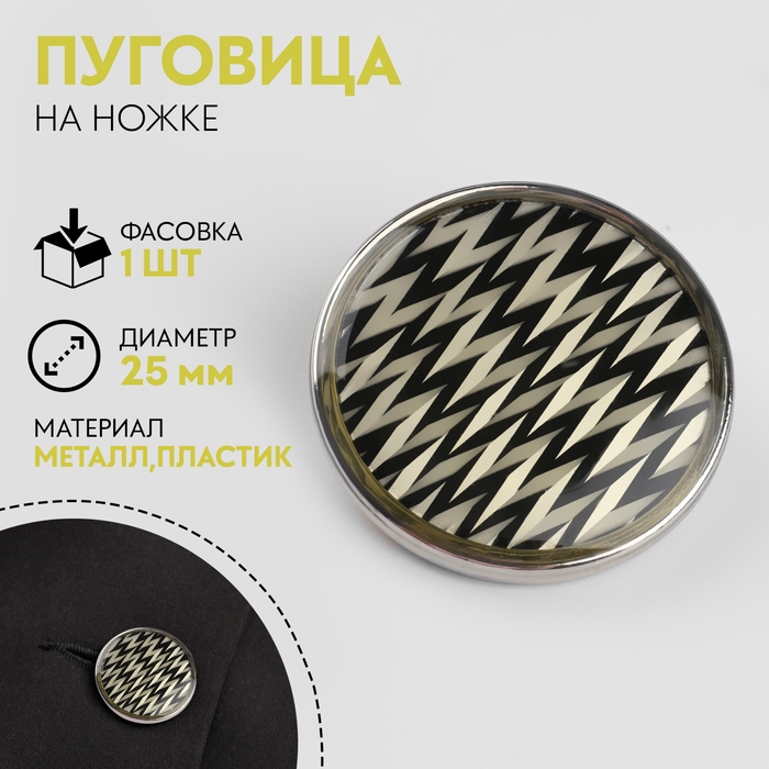 Пуговица металлическая на ножке «Орнамент», декоративная, d = 25 мм, цвет белый/чёрный/серебряный Пуговица металлическая на ножке «Орнамент», декоративная, d = 25 мм, цвет белый/чёрный/серебряный