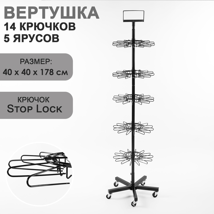 Вертушка, 5 ярусов по 14 крючков stop Lock. цвет чёрный, 40&times;40&times;178см