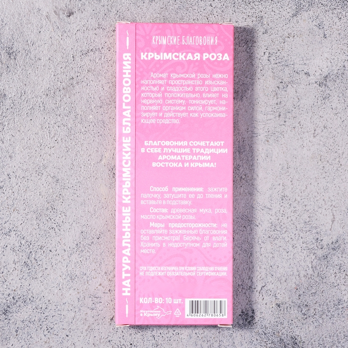 Набор Крымских благовоний  Набор Крымских благовоний "Крымская роза", 10 шт, с подставкой, натуральные