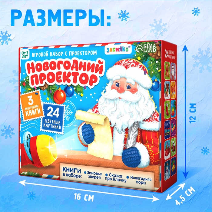 Игровой набор с проектором «Новогодний проектор», 3 книжки со сказками, 3 слайда, 24 картинки Игровой набор с проектором «Новогодний проектор», 3 книжки со сказками, 3 слайда, 24 картинки