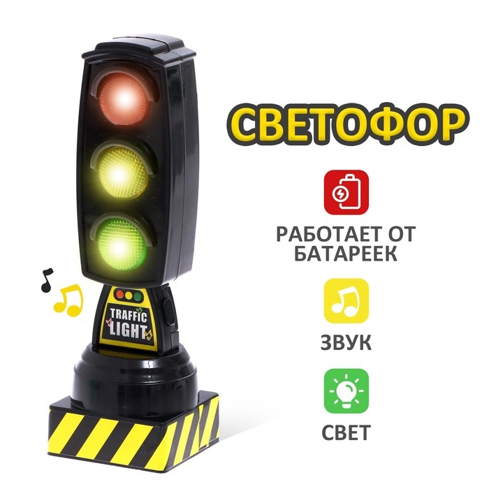 Светофор «Город», работает от батареек, световые эффекты, цвет чёрный Светофор «Город», работает от батареек, световые эффекты, цвет чёрный