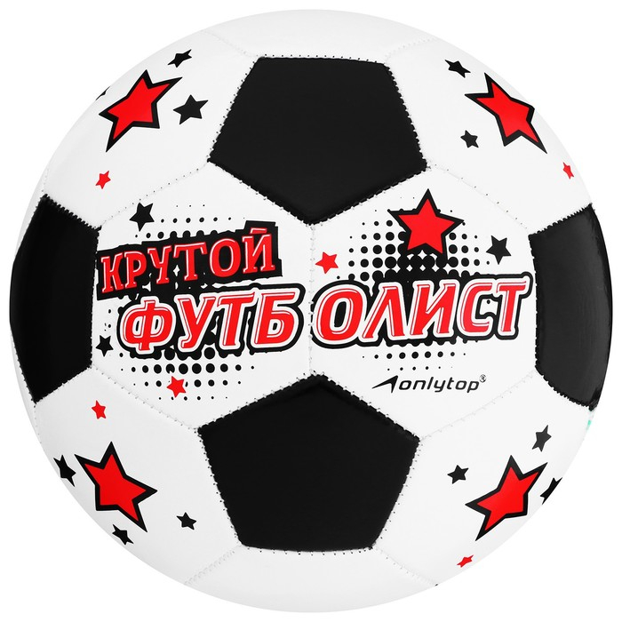 Футбольный мяч ONLYTOP «Крутой футболист», машинная сшивка, 32 панели, р. 5, PVC