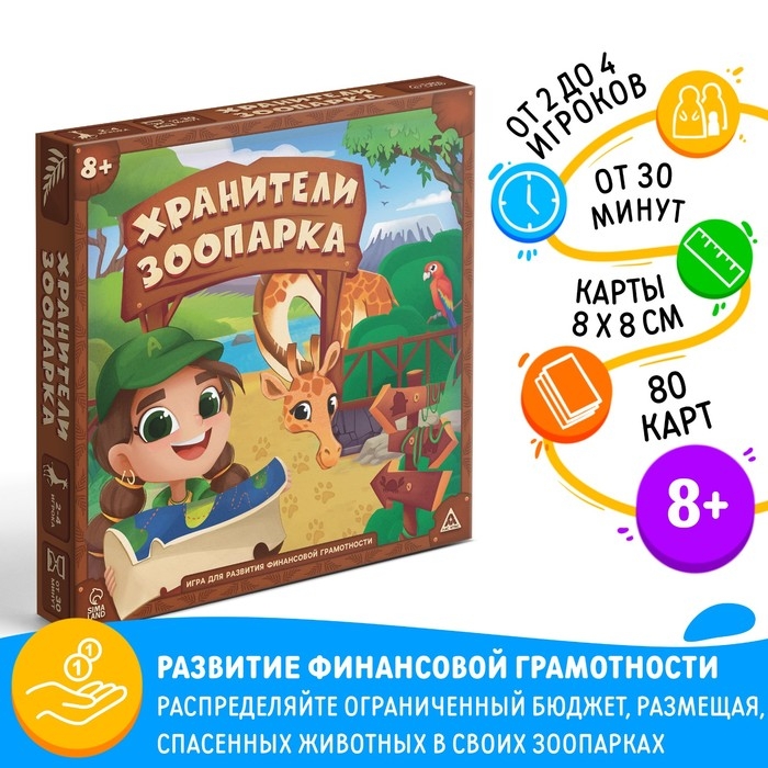 Настольная игра &laquo;Хранители зоопарка&raquo;, на развитие финансовой грамотности, 8+