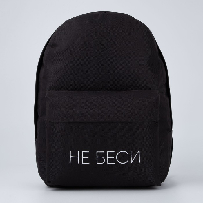 Рюкзак школьный молодёжный «Не беси», 29х12х37 см, отдел на молнии, наружный карман, цвет чёрный