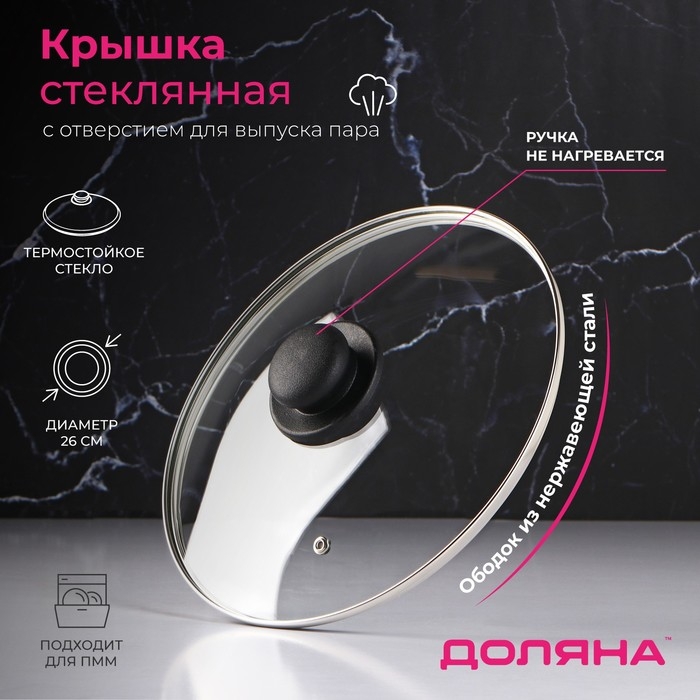 Крышка стеклянная для сковороды и кастрюли «Доляна», d=26 см, нержавеющий обод, пластиковая ручка Крышка стеклянная для сковороды и кастрюли «Доляна», d=26 см, нержавеющий обод, пластиковая ручка