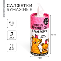 Салфетки бумажные в тубусе «Принцессы не пачкаются», 50 шт, двухслойные