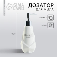 Дозатор для жидкого мыла «Home», 250 мл.