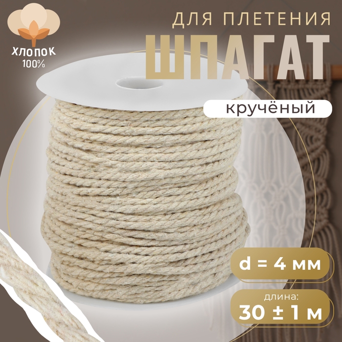 Шпагат для плетения, хлопок, d = 4 мм, 30 ± 1 м, цвет белый Шпагат для плетения, хлопок, d = 4 мм, 30 ± 1 м, цвет белый