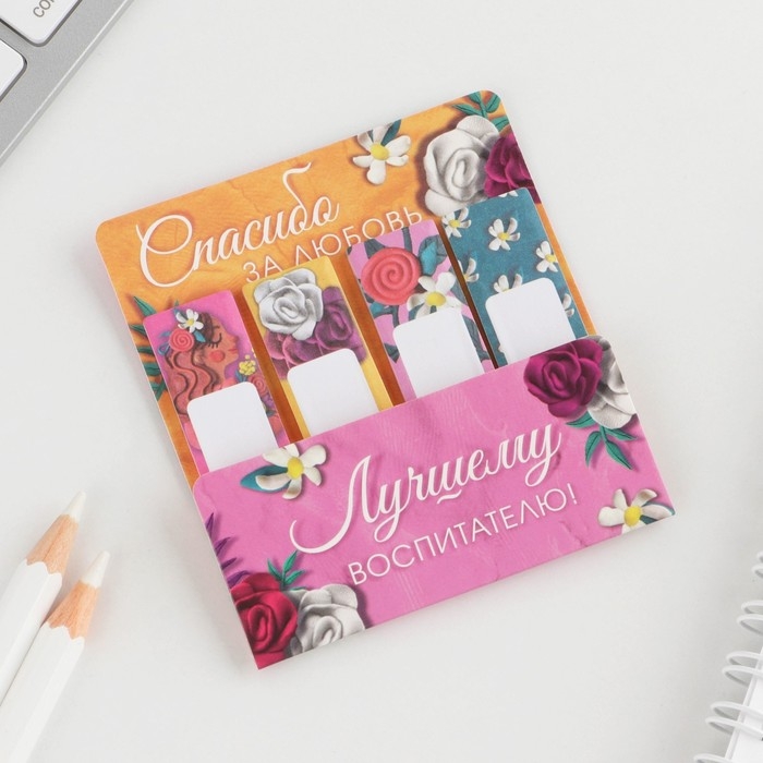 Набор стикеров-закладок &laquo;Лучшему воспитателю&raquo;: 4 шт., 20 листов