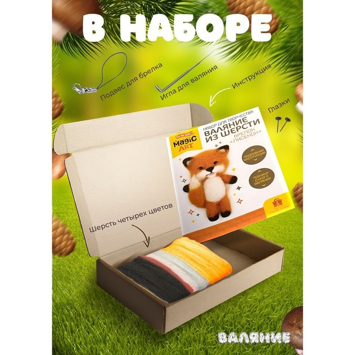 Набор для творчества. Валяние шерстью, брелок «Лисёнок» 4 цв. Набор для творчества. Валяние шерстью, брелок «Лисёнок» 4 цв.
