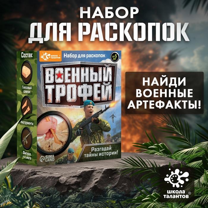 Набор для раскопок «Военный трофей: оружие» Набор для раскопок «Военный трофей: оружие»