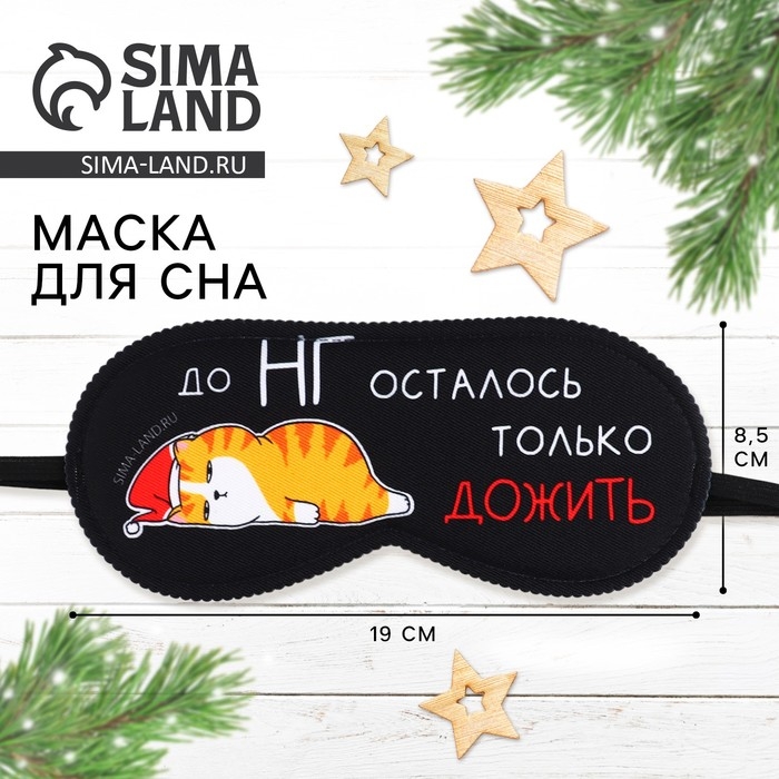 Новый год. Маска для сна «Котик», 19 х 8,5 см Новый год. Маска для сна «Котик», 19 х 8,5 см