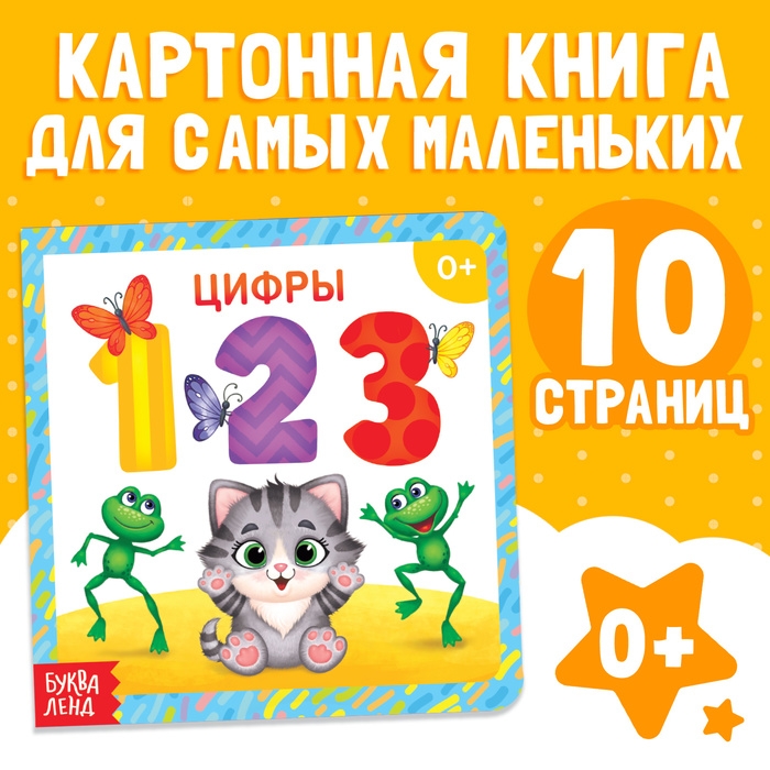 Картонная книга «Цифры», 10 стр. Картонная книга «Цифры», 10 стр.