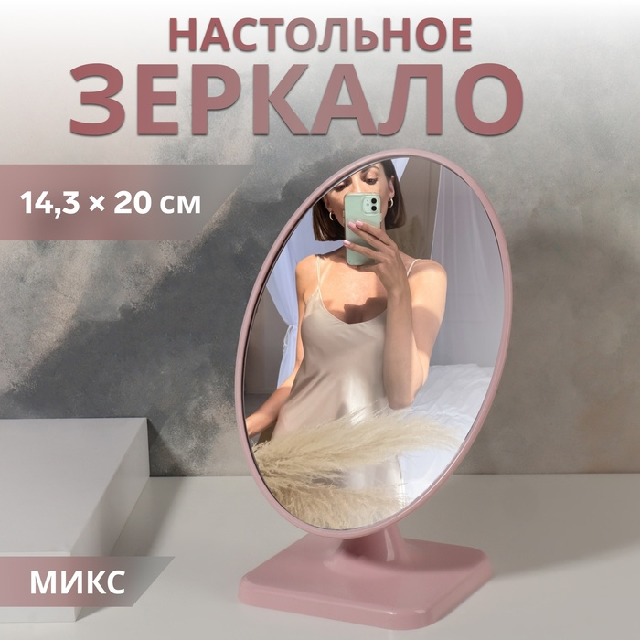 Зеркало настольное «Овал», зеркальная поверхность 14,3 × 20 см, цвет МИКС Зеркало настольное «Овал», зеркальная поверхность 14,3 × 20 см, цвет МИКС